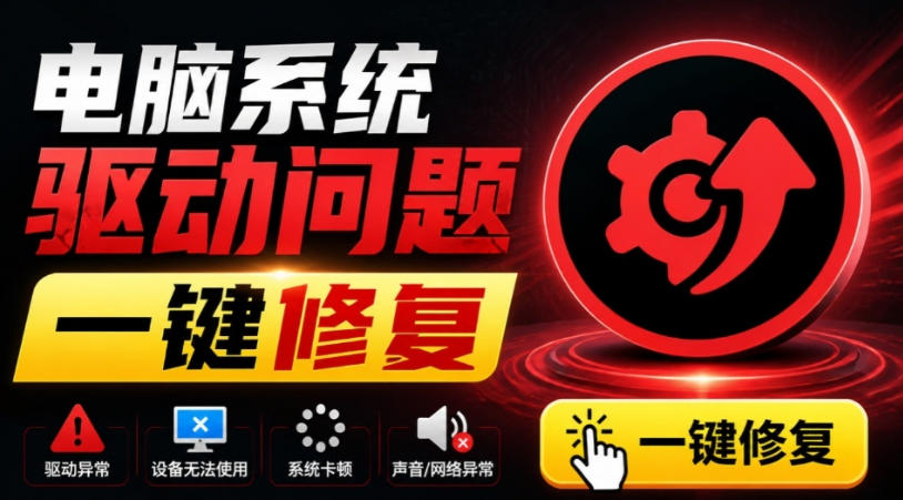 电脑出现各种小毛病？小白必备电脑驱动修复工具，一键更新修复驱动问题，就是这么简单！-网赚副业网