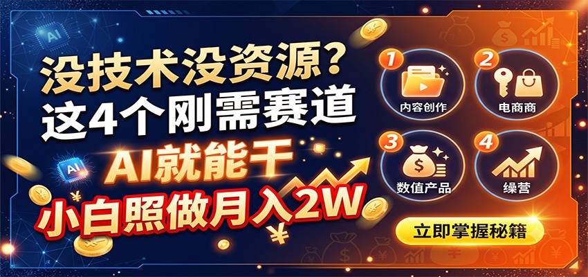没技术没资源?这4个刚需赛道,AI就能干,小白照做月入2W-网赚副业网
