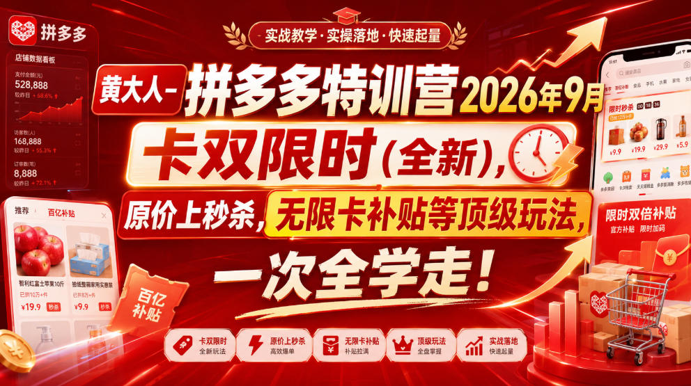 黄大人-拼多多特训营2026年9月,卡双限时(全新),原价上秒杀,无限卡补贴等顶级玩法,一次全学走!-网赚副业网