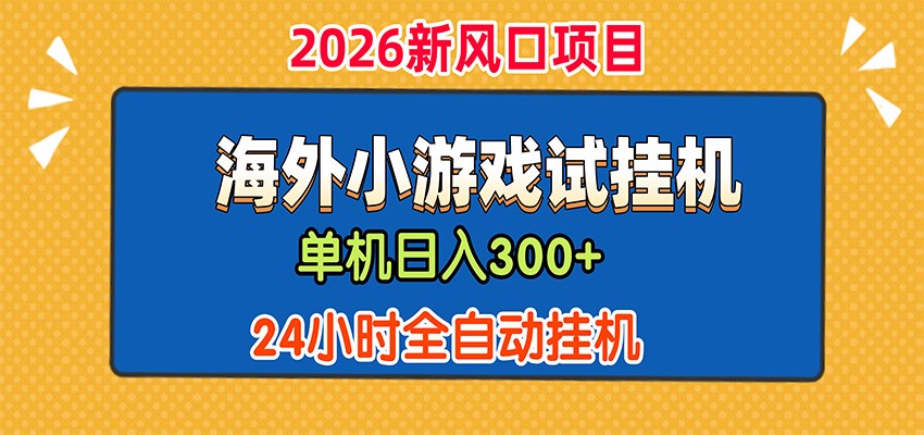 单机日产300+，海外广告小游戏试玩搬砖，24小时脚本全自动挂机-网赚副业网