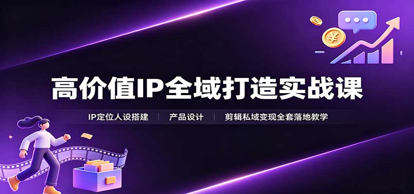高价值IP全域打造实战课:IP定位人设搭建,产品设计,剪辑私域变现全套落地教学插图 高价值IP全域打造实战课:IP定位人设搭建,产品设计,剪辑私域变现全套落地教学插图