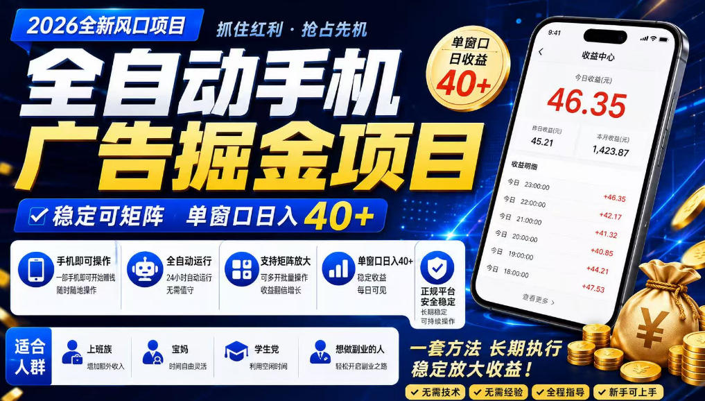 广告联盟全自动掘金,长期稳定,每天300+,无需技术,无需经验,长久可做【揭秘】-网赚副业网