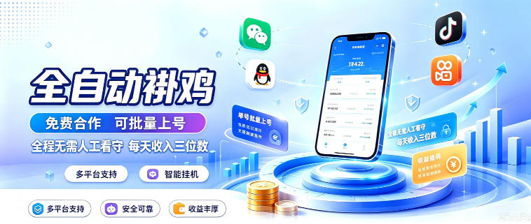 多平台智能全自动褂鸡,可批量上号,全程无需人工看守,每天收入三位数【揭秘】-网赚副业网