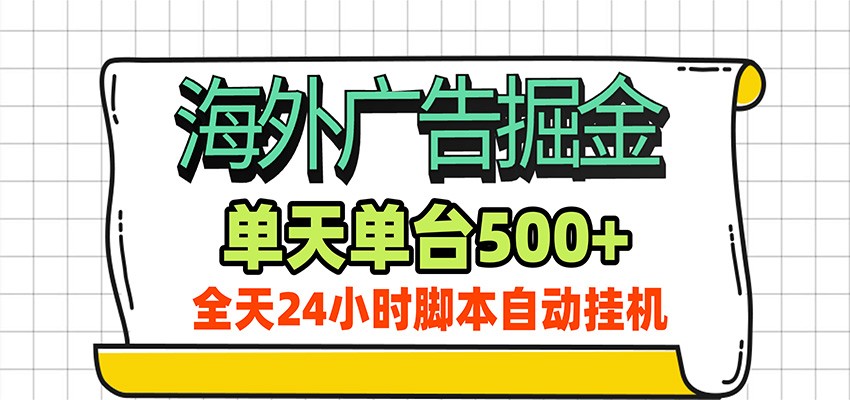 海外广告自动掘金,单机日产500+!24小时脚本全自动挂机-网赚副业网