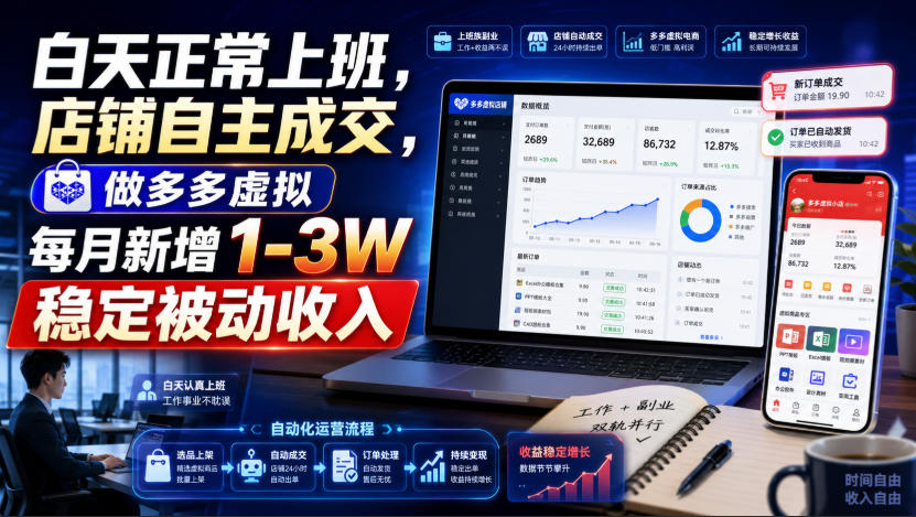 白天正常上班，店铺自主成交，做多多虚拟每月新增1-3W稳定被动收入【揭秘】-网赚副业网