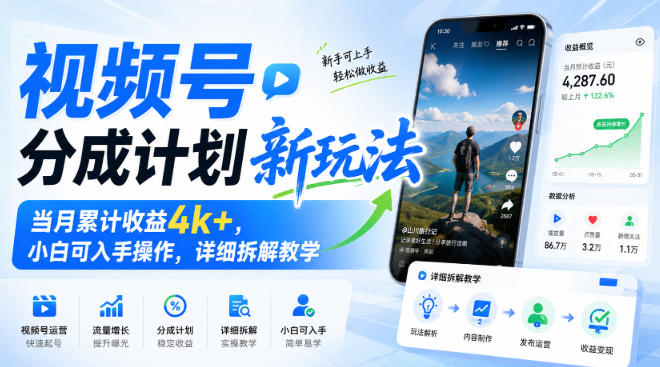 视频号分成计划新玩法,当月累计收益4k+,小白可入手操作,详细拆解教学插图 视频号分成计划新玩法,当月累计收益4k+,小白可入手操作,详细拆解教学插图