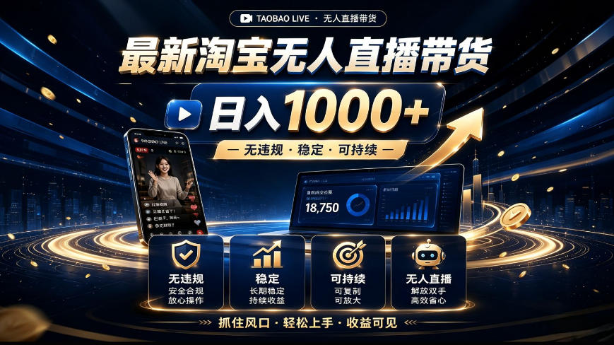 2026最新淘宝无人直播带货,日入1k+,无违规·稳定·可持续,抓住风口,轻松上手,收益可见【揭秘】插图 2026最新淘宝无人直播带货,日入1k+,无违规·稳定·可持续,抓住风口,轻松上手,收益可见【揭秘】插图