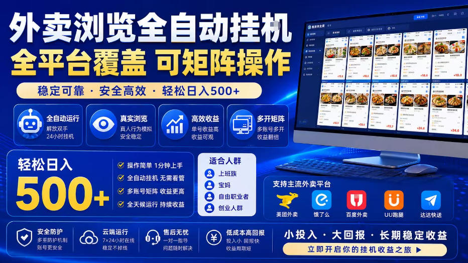 外卖浏览全自动掘金项目,全平台覆盖,单窗口一天30+,可批量矩阵做,轻松日入500+【揭秘】-网赚副业网