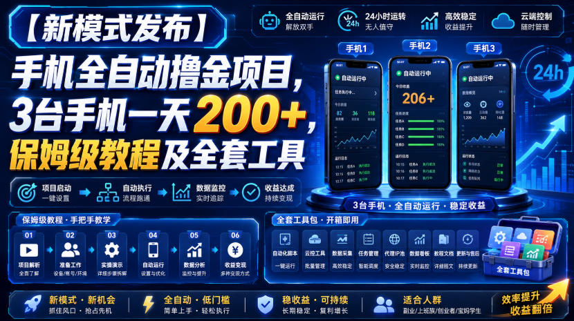 【新模式发布】手机全自动撸金项目,3台手机一天200+,保姆级教程及全套工具【揭秘】-网赚副业网