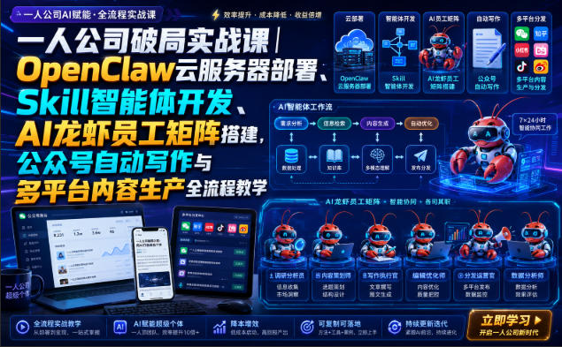 一人公司破局实战课|OpenClaw云服务器部署、Skill智能体开发、AI龙虾员工矩阵搭建,公众号自动写作与多平台内容生产全流程教学插图 一人公司破局实战课|OpenClaw云服务器部署、Skill智能体开发、AI龙虾员工矩阵搭建,公众号自动写作与多平台内容生产全流程教学插图