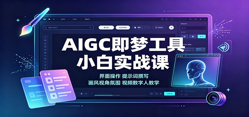 AIGC即梦工具小白实战课:界面操作,提示词撰写,画风视角氛围视频数字人教学插图 AIGC即梦工具小白实战课:界面操作,提示词撰写,画风视角氛围视频数字人教学插图