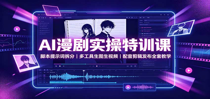 AI漫剧实操特训课:脚本提示词拆分,多工具生图生视频,配音剪辑发布全套教学插图 AI漫剧实操特训课:脚本提示词拆分,多工具生图生视频,配音剪辑发布全套教学插图
