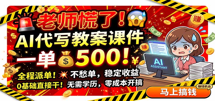 老师慌了!AI代写教案课件,一500,全程派单不愁单,0基础直接干插图 老师慌了!AI代写教案课件,一500,全程派单不愁单,0基础直接干插图