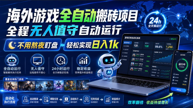 海外游戏全自动搬砖项目,全程无人值守自动运行,不用熬夜盯盘,轻松实现日入1k【揭秘】-网赚副业网