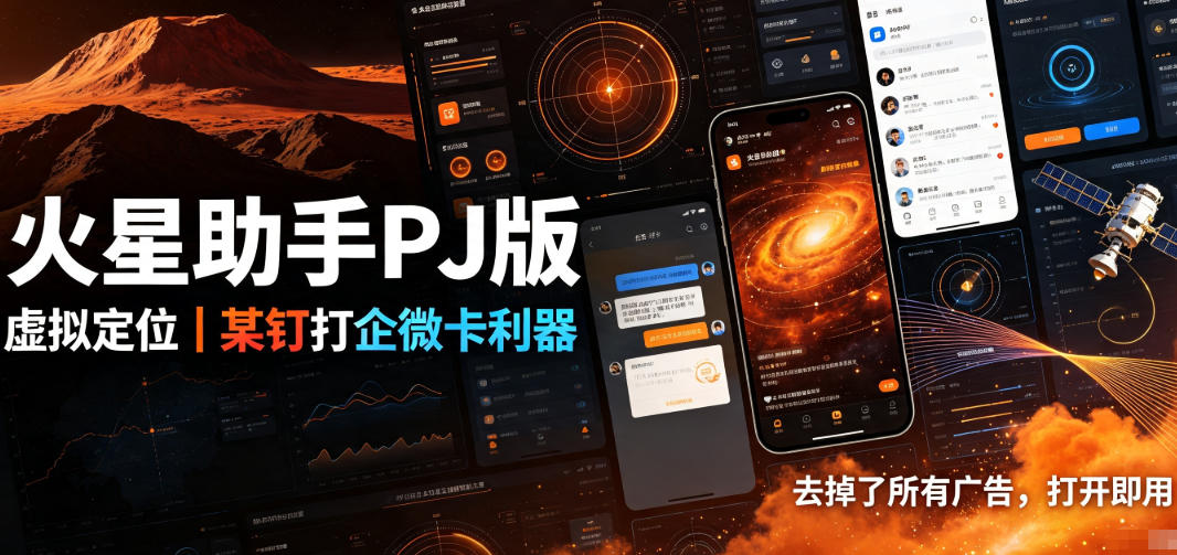 火星助手破解版,虚拟定位,某钉打企微卡利器,去掉了所有广告,打开即用插图 火星助手破解版,虚拟定位,某钉打企微卡利器,去掉了所有广告,打开即用插图