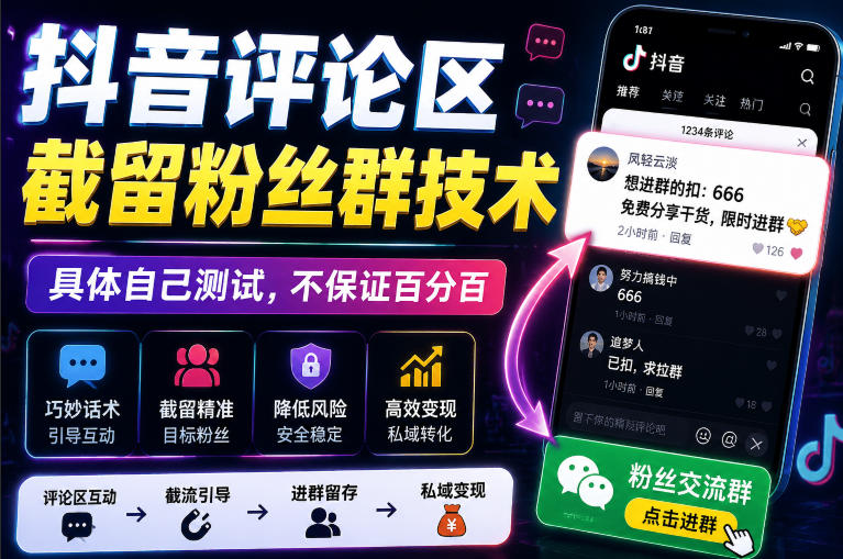 外面卖188抖音评论区截留粉丝群技术,具体自己测试,不保证百分百-网赚副业网