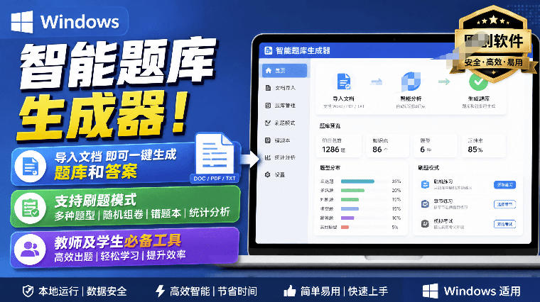 Windows智能题库生成器！导入文档一键生成题库和答案，并支持刷题模式，教师及学生必备工具原创-网赚副业网
