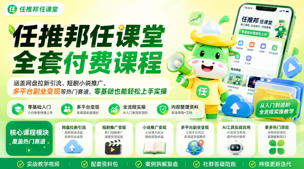任推邦任课堂全套付费课程,涵盖网盘拉新、短剧小说推广、多平台副业变现等热门赛道,零基础也能轻松上手实操-网赚副业网