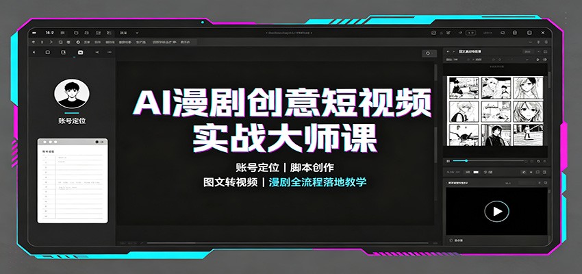 AI漫剧创意短视频实战大师课:账号定位脚本创作,图文转视频,漫剧全流程落地教学插图 AI漫剧创意短视频实战大师课:账号定位脚本创作,图文转视频,漫剧全流程落地教学插图