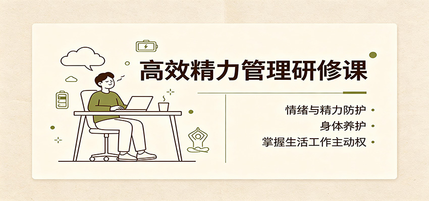 高效精力管理研修课:情绪与精力防护,身体养护,掌握生活工作主动权插图 高效精力管理研修课:情绪与精力防护,身体养护,掌握生活工作主动权插图