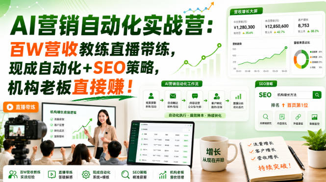 AI营销自动化实战营:百W营收教练直播带练,现成自动化+SEO策略,机构老板直接賺!【原创双语字幕】插图 AI营销自动化实战营:百W营收教练直播带练,现成自动化+SEO策略,机构老板直接賺!【原创双语字幕】插图