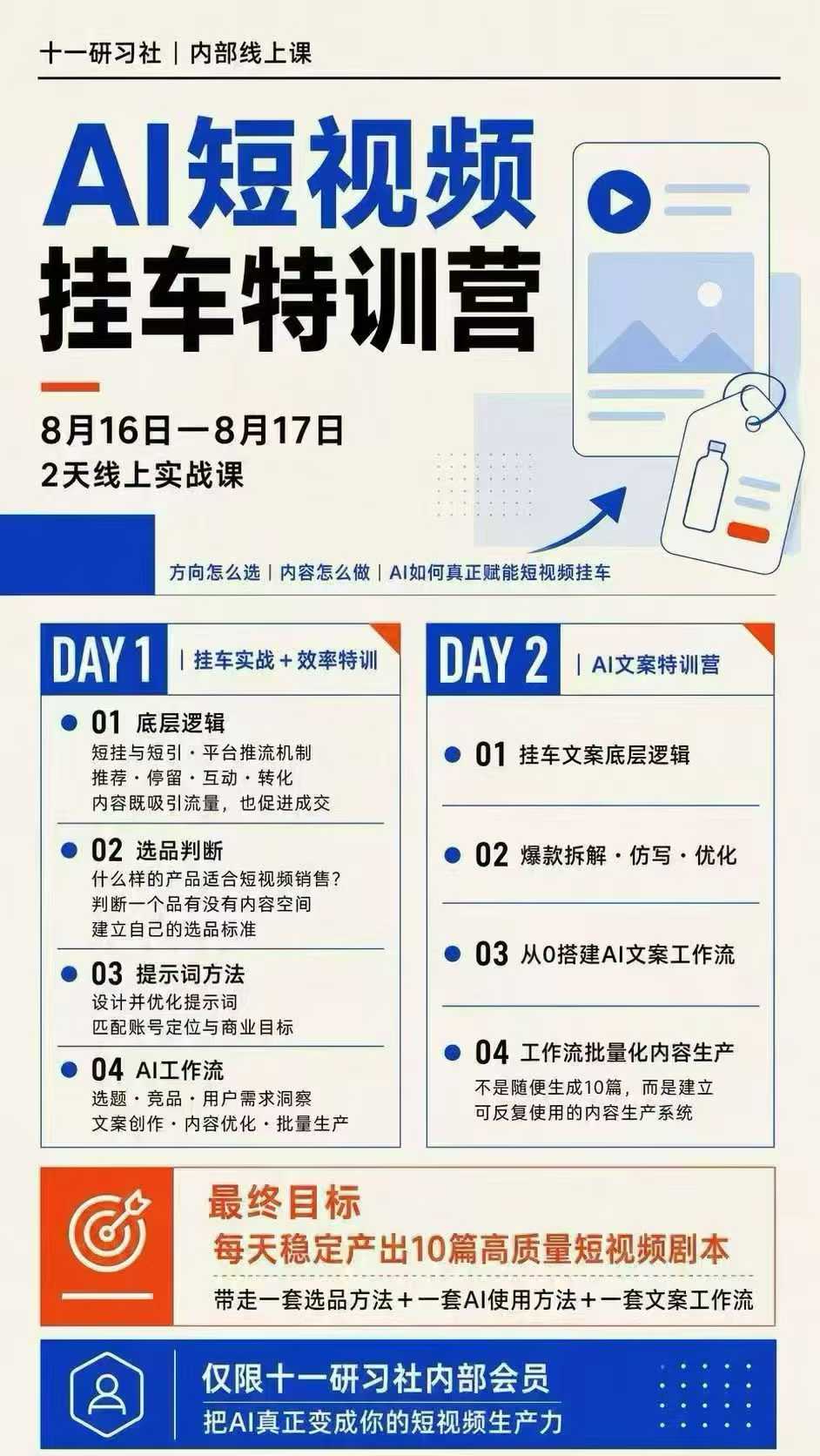 某社群8月16-17号线上课,AI短视频挂车特训营+AI文案特训,把AI真正变成你的短视频生产力插图1 某社群8月16-17号线上课,AI短视频挂车特训营+AI文案特训,把AI真正变成你的短视频生产力插图1