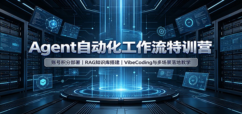 Agent自动化工作流特训营:账号积分部署,RAG知识库搭建,VibeCoding与多场景落地教学-网赚副业网