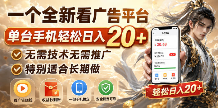 一个全新看广告平台,单台手机轻松日入20+,无需技术无需推广,特别适合长期做【揭秘】-网赚副业网