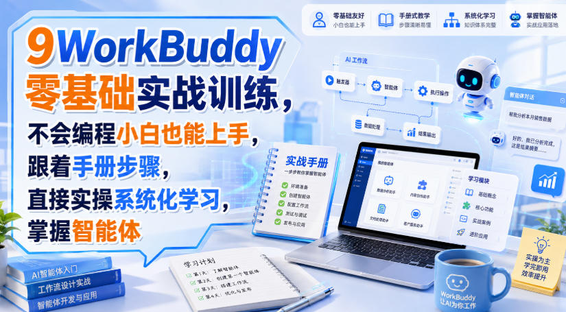 WorkBuddy零基础实战训练，不会编程小白也能上手，跟着手册步骤，直接实操系统化学习，掌握智能体-网赚副业网