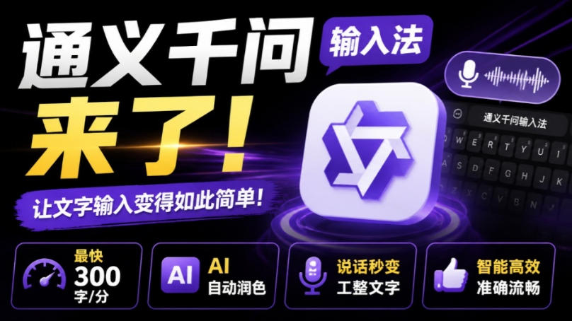 通义千问输入法来了!让文字输入变得如此简单,最快300字/分,AI自动润色,说话秒变工整文字-网赚副业网