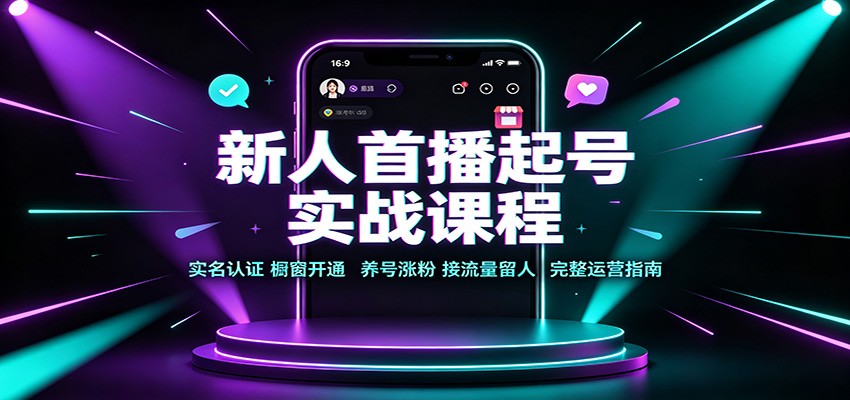 新人首播起号实战课程:实名认证橱窗开通,养号涨粉,接流量留人完整运营指南插图 新人首播起号实战课程:实名认证橱窗开通,养号涨粉,接流量留人完整运营指南插图