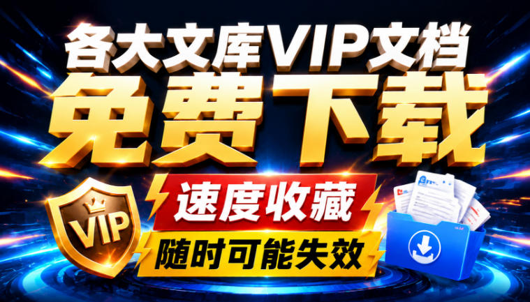 Ai时代还在为各大文库付费?试试我这个野路子,直接白嫖各大文库!-网赚副业网