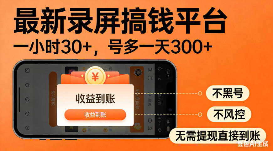 零撸手机项目录屏搞钱平台,一小时30+,号多一天300+,不黑号,不风控,无需提现直接到账【揭秘】插图 零撸手机项目录屏搞钱平台,一小时30+,号多一天300+,不黑号,不风控,无需提现直接到账【揭秘】插图
