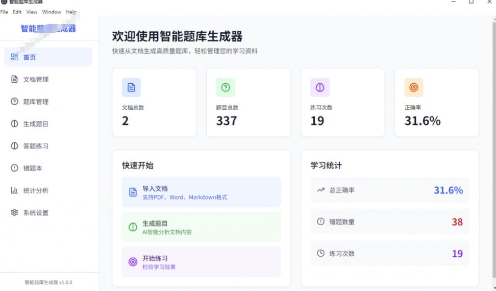Windows智能题库生成器!导入文档一键生成题库和答案,并支持刷题模式,教师及学生必备工具原创插图1 Windows智能题库生成器!导入文档一键生成题库和答案,并支持刷题模式,教师及学生必备工具原创插图1