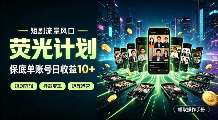 快手短剧荧光计划,全新变现风口,单账号保底日收益10+,长期稳定【揭秘】-网赚副业网