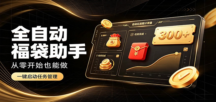 日入稳定300+,全自动抢福袋闲暇稳定创收,零基础小白轻松上手-网赚副业网