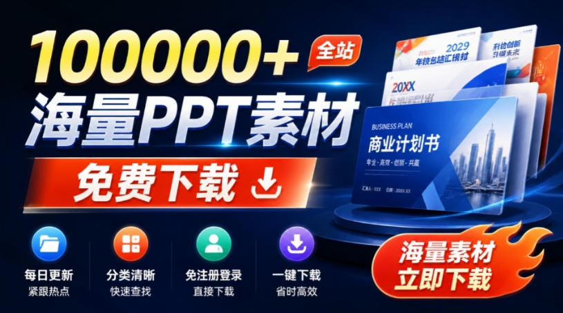 免费良心办公站!全站100000+海量PPT素材免费下载,每日更新,分类清晰,免注册登录下载爱PPT网-网赚副业网