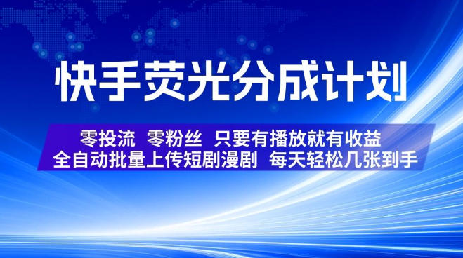 快手荧光分成计划,全自动批量上传短剧漫剧,每天轻松几张到手,零投流零粉丝,只要有播放就有收益【揭秘】插图 快手荧光分成计划,全自动批量上传短剧漫剧,每天轻松几张到手,零投流零粉丝,只要有播放就有收益【揭秘】插图