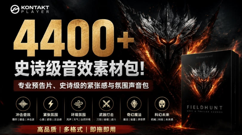 4400+个史诗级音效素材包!专业预告片、史诗级的紧张感与氛围声音包,中文分类,超级精选包-网赚副业网