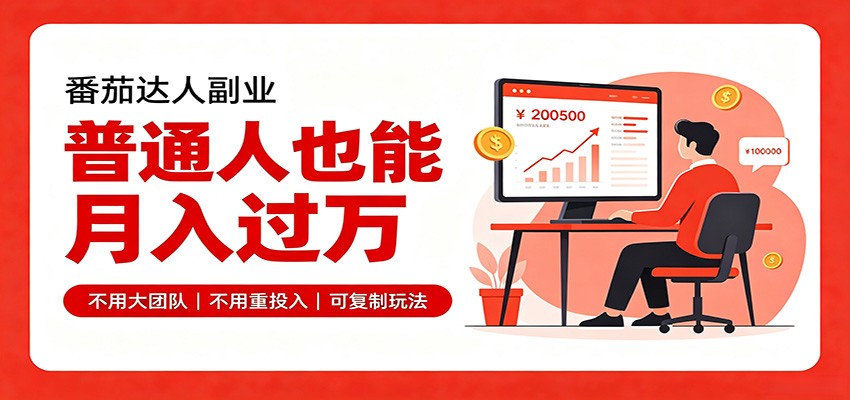 零基础入局番茄达人,碎片时间就能操作,普通人也月赚上万插图 零基础入局番茄达人,碎片时间就能操作,普通人也月赚上万插图