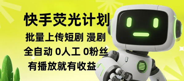 快手荧光计划全自动批量上传短剧漫剧,每天轻松几张【揭秘】-网赚副业网