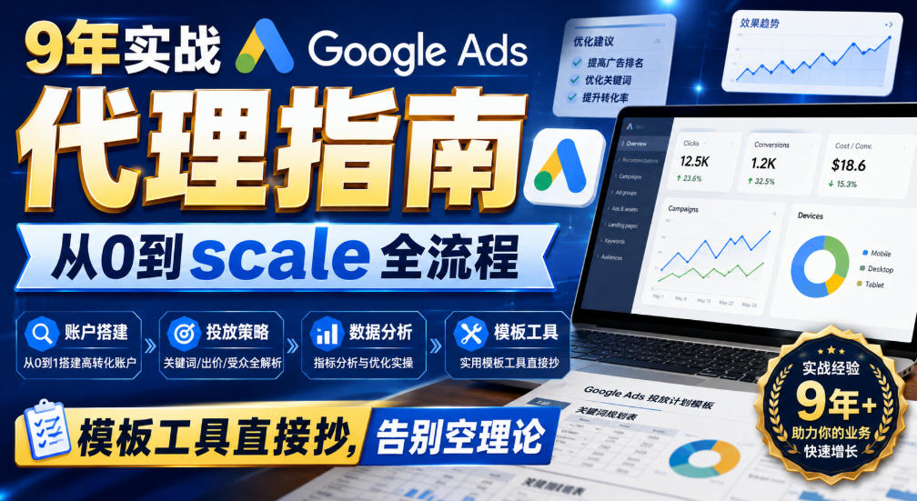 9年实战Google Ads代理指南：从0到scale全流程，模板工具直接抄，告别空理论【原创双语字幕】-网赚副业网