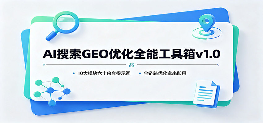 AI搜索GEO优化全能工具箱v1.0:10大模块六十余套提示词,全链路优化拿来即用-网赚副业网