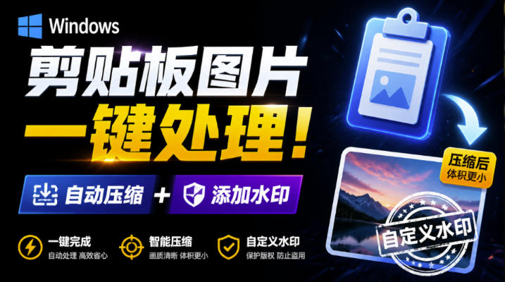 Windows剪贴板复制图片后,体积会暴涨数百倍?剪贴板图片一键自动压缩及添加水印工具-网赚副业网