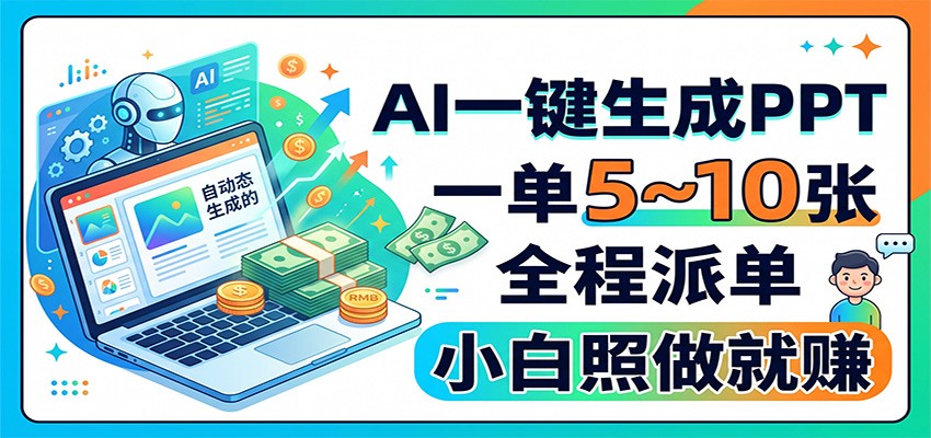 AI一键生成PPT,一单5~10张,全程派单,小白照做就赚插图 AI一键生成PPT,一单5~10张,全程派单,小白照做就赚插图