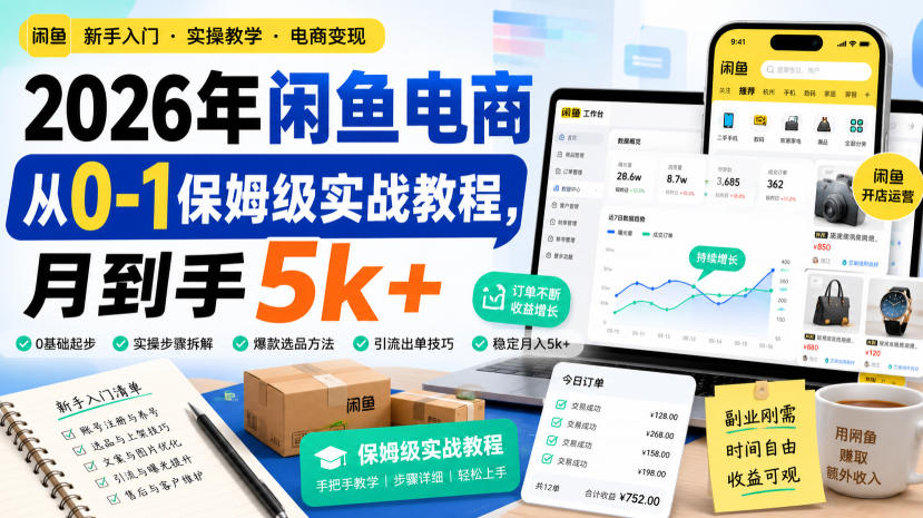 2026年闲鱼电商从0-1保姆级实战教程，月到手5k+-网赚副业网