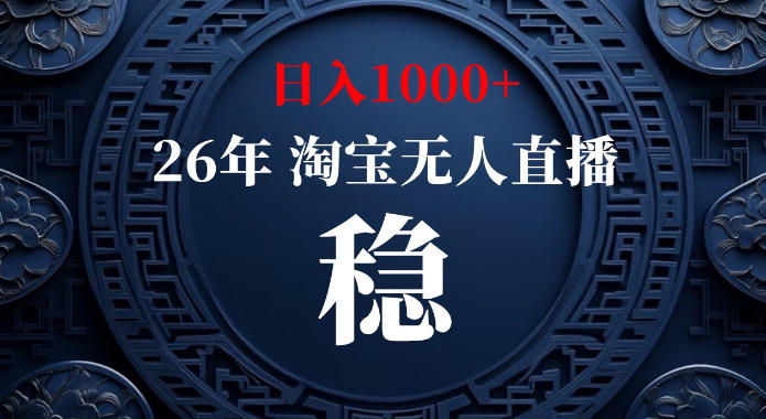 淘宝偷偷开了“后门”,懂的人已经日入1k+了,无人直播无违规,不用露脸、不用说话、不用押金、不用开店【揭秘】插图 淘宝偷偷开了“后门”,懂的人已经日入1k+了,无人直播无违规,不用露脸、不用说话、不用押金、不用开店【揭秘】插图