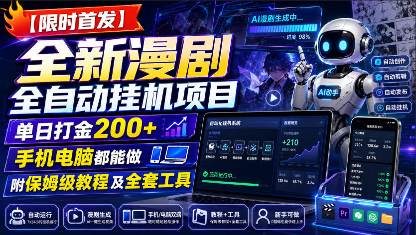 【限时首发】全新漫剧全自动挂G项目，单日打金200+，手机电脑都能做，附保姆级教程及全套工具【揭秘】-网赚副业网
