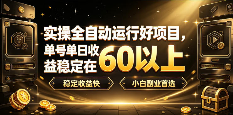 实操全自动运行好项目,单号单日收益稳定在60以上,稳定收益快,小白副业首选【揭秘】插图 实操全自动运行好项目,单号单日收益稳定在60以上,稳定收益快,小白副业首选【揭秘】插图