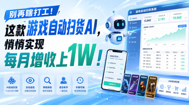游戏全自动AI扫货和打金,悄悄实现每月增收上1W,别再瞎打工!-网赚副业网